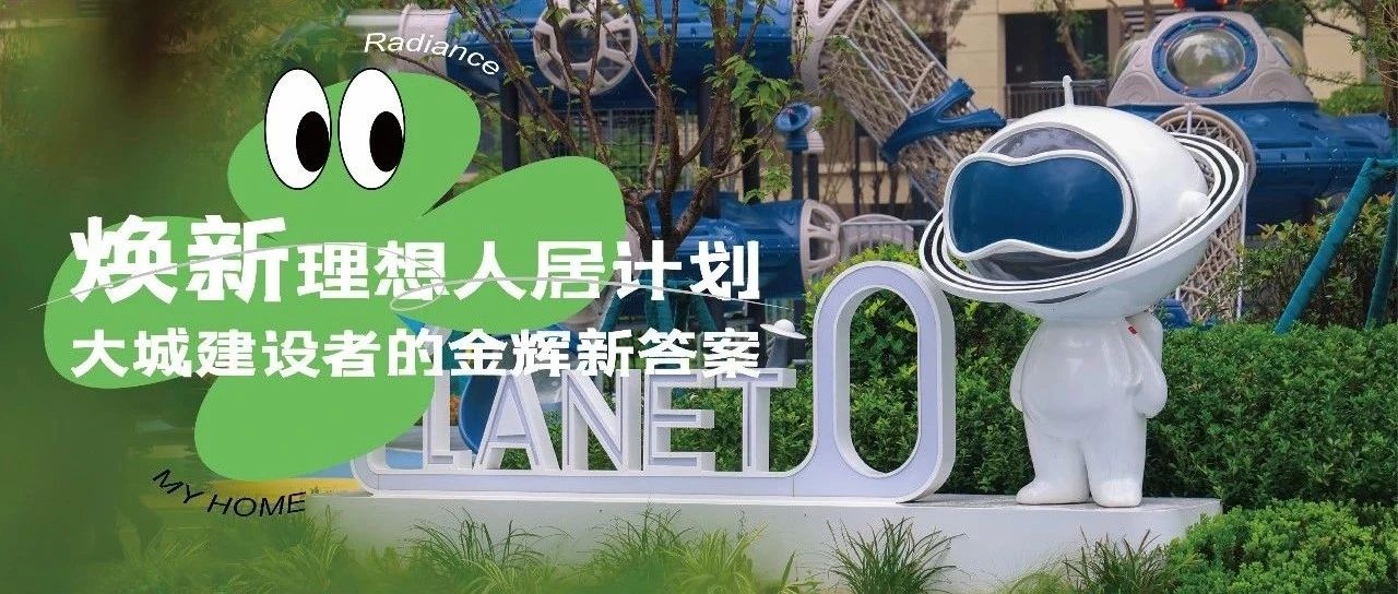 西安金輝城 | 煥新理想人居計劃，大城建設(shè)者的金輝新答案