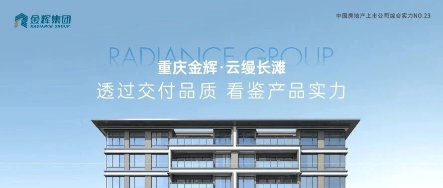 金輝重慶云縵長灘 | 透過交付品質(zhì)，看鑒產(chǎn)品實力