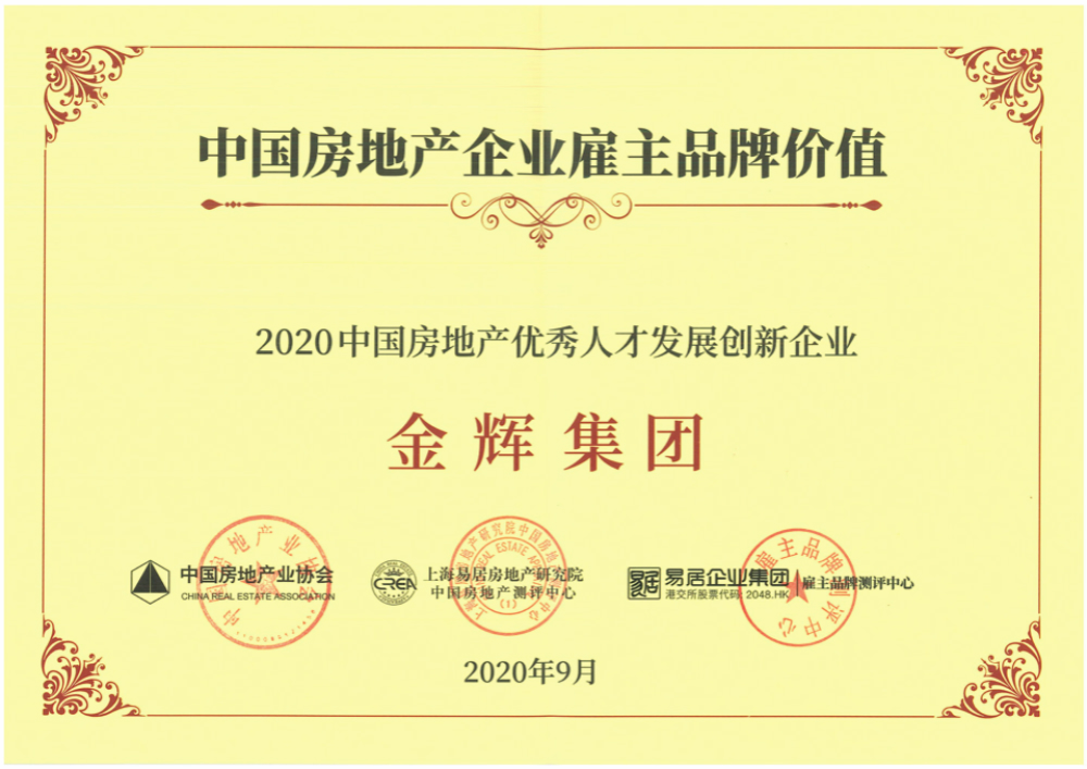金輝集團(tuán)榮譽(yù) 金輝集團(tuán)獲得“2020中國房地產(chǎn)優(yōu)秀人才發(fā)展創(chuàng)新企業(yè)”稱號(hào)