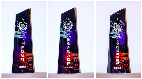 金輝集團(tuán)斬獲三項(xiàng)大獎